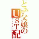 とある父娘のＵＳＴ配信（ノープラン）