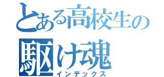 とある高校生の駆け魂（インデックス）
