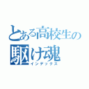 とある高校生の駆け魂（インデックス）