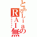 とあるＬｉａのＲＡＩ無双（プロジェクト）