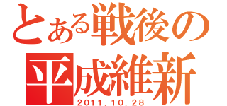 とある戦後の平成維新（２０１１．１０．２８）