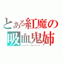 とある紅魔の吸血鬼姉（レミリア・スカーレット）