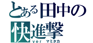 とある田中の快進撃（ｖｅｒ マミタカ）