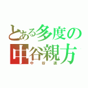 とある多度の中谷親方（中谷遥）