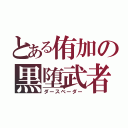 とある侑加の黒堕武者（ダースベーダー）