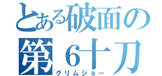 とある破面の第６十刀（グリムジョー）