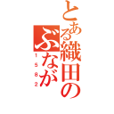 とある織田のぶなが（１５８２）