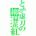 とある虚刀の柳緑花紅（四の奥義）