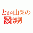 とある山梨の愛憎劇（ゼミ合宿）