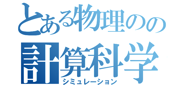 とある物理のの計算科学（シミュレーション）