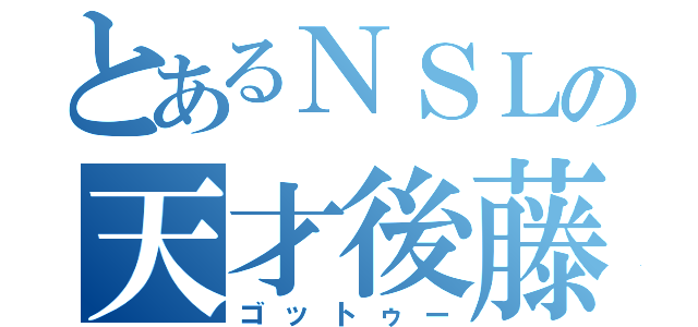 とあるＮＳＬの天才後藤さん（ゴットゥー）