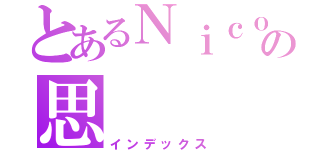 とあるＮｉｃｏｌｅＴａｎの思（インデックス）