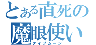 とある直死の魔眼使い（タイプムーン）