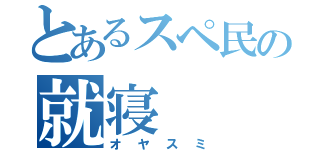 とあるスペ民の就寝（オヤスミ）