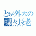 とある外大の蝶々長老（バタフライ）