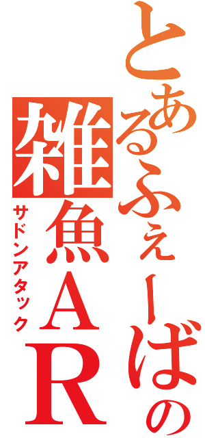 とあるふぇーば－の雑魚ＡＲ（サドンアタック）