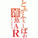 とあるふぇーば－の雑魚ＡＲ（サドンアタック）