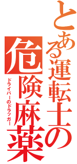 とある運転士の危険麻薬（ドライバーのドラッガー）