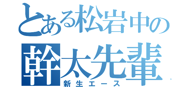 とある松岩中の幹太先輩（新生エース）