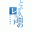 とある久間のレッド（ＫＹＵＭＡ）