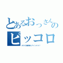 とあるおっさんのピッコロさんだぁい好き（ボクの加齢臭もアイシテル？）