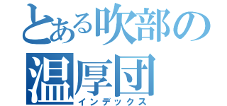 とある吹部の温厚団（インデックス）