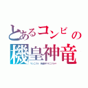 とあるコンビ　・にの機皇神竜アステリスク（マシニクル　機皇神マキニクル∞）