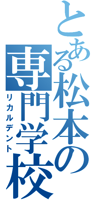 とある松本の専門学校（リカルデント）