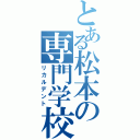 とある松本の専門学校（リカルデント）