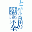 とある小荷田の勃起不全（インポックス）