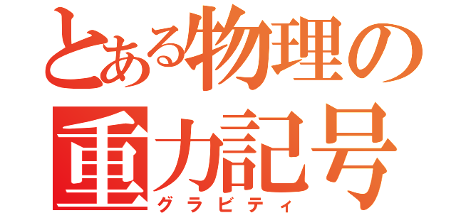 とある物理の重力記号（グラビティ）