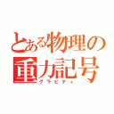 とある物理の重力記号（グラビティ）