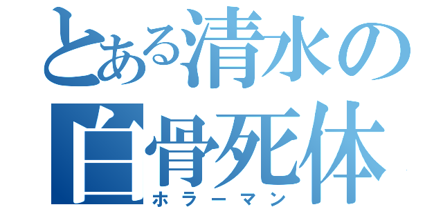 とある清水の白骨死体（ホラーマン）