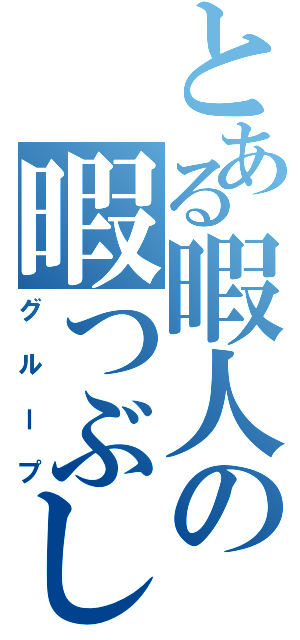 とある暇人の暇つぶし（グループ）