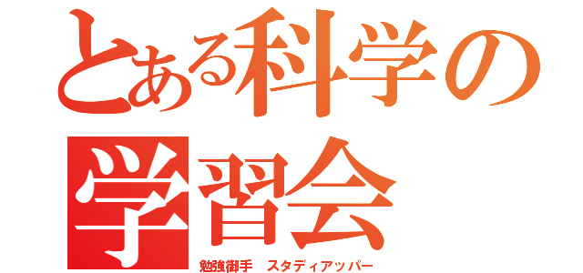 とある科学の学習会（勉強御手　スタディアッパー）