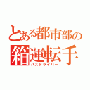 とある都市部の箱運転手（バスドライバー）