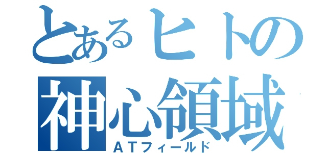 とあるヒトの神心領域（ＡＴフィールド）