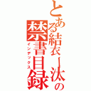 とある結衣ー汰の禁書目録（インデックス）