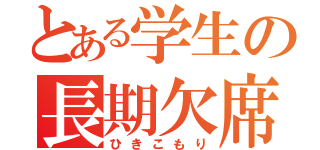 とある学生の長期欠席（ひきこもり）