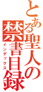 とある聖人の禁書目録（インデックス）