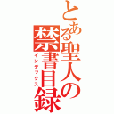 とある聖人の禁書目録（インデックス）