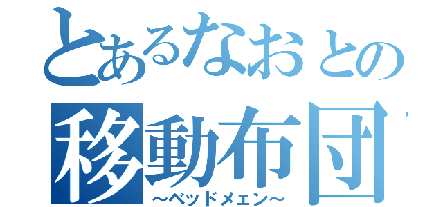 とあるなおとの移動布団（～ベッドメェン～）