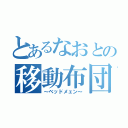 とあるなおとの移動布団（～ベッドメェン～）