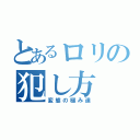 とあるロリの犯し方（変態の極み達）