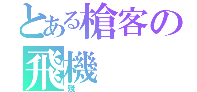 とある槍客の飛機（殘）