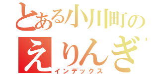 とある小川町のえりんぎ（インデックス）