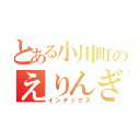 とある小川町のえりんぎ（インデックス）