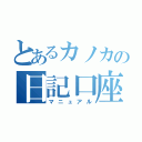 とあるカノカの日記口座（マニュアル）