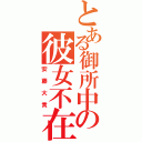 とある御所中の彼女不在（安藤大貴）