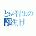 とある智生の誕生日（☆ＨＰＢ☆）